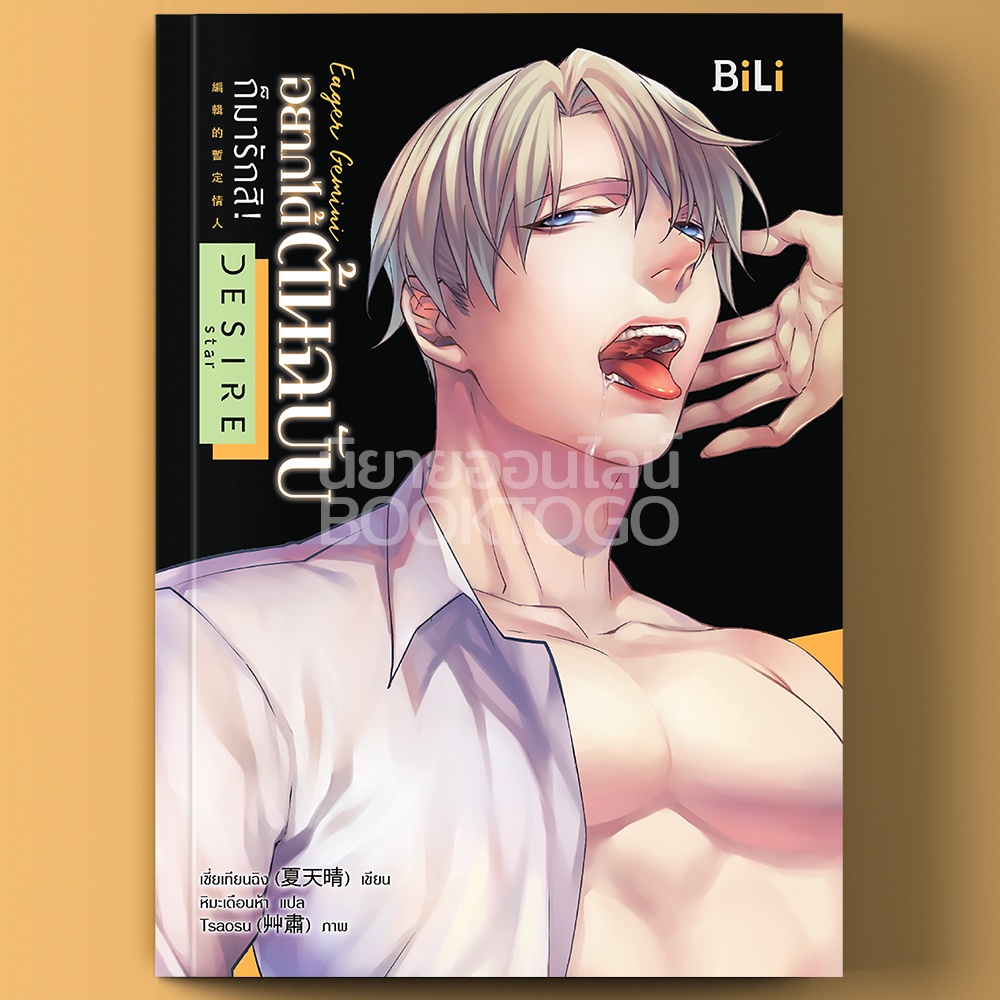(พร้อมส่ง) อยากได้ต้นฉบับก็มารักสิ! Eager Gemini (เมถุน) ชุด Desire Star (12 เล่มจบ) เซี่ยเทียนฉ