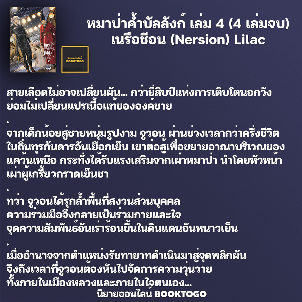 (พร้อมส่ง) หมาป่าค้ำบัลลังก์ เล่ม 1-4 (4 เล่มจบ) เนรือชีอน (Nersion) Lilac