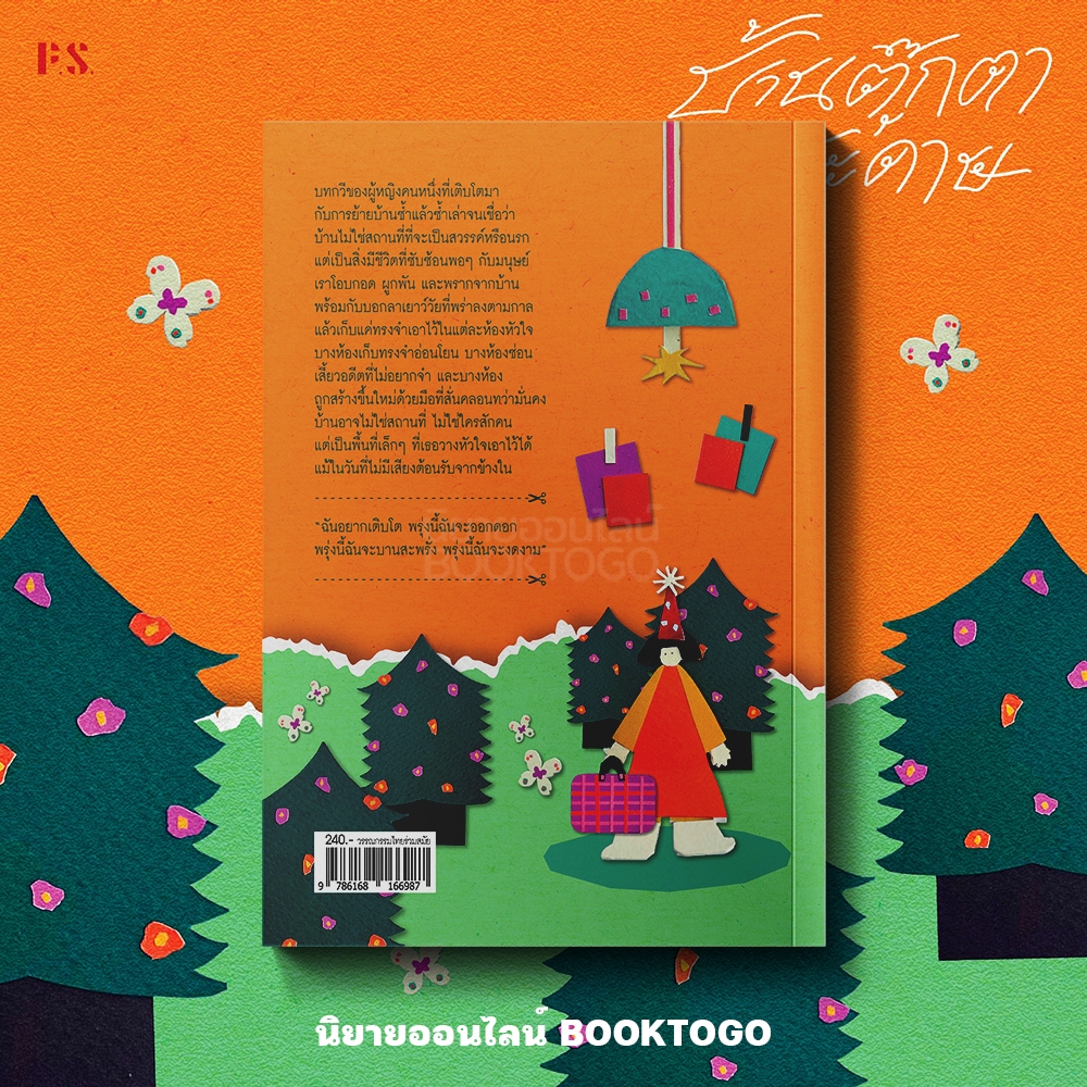 (ขอบไม่มีสี เริ่มส่ง 25/10/68) บ้านตุ๊กตากระดาษ สุพัตรา เกริกสกุล PS Publishing