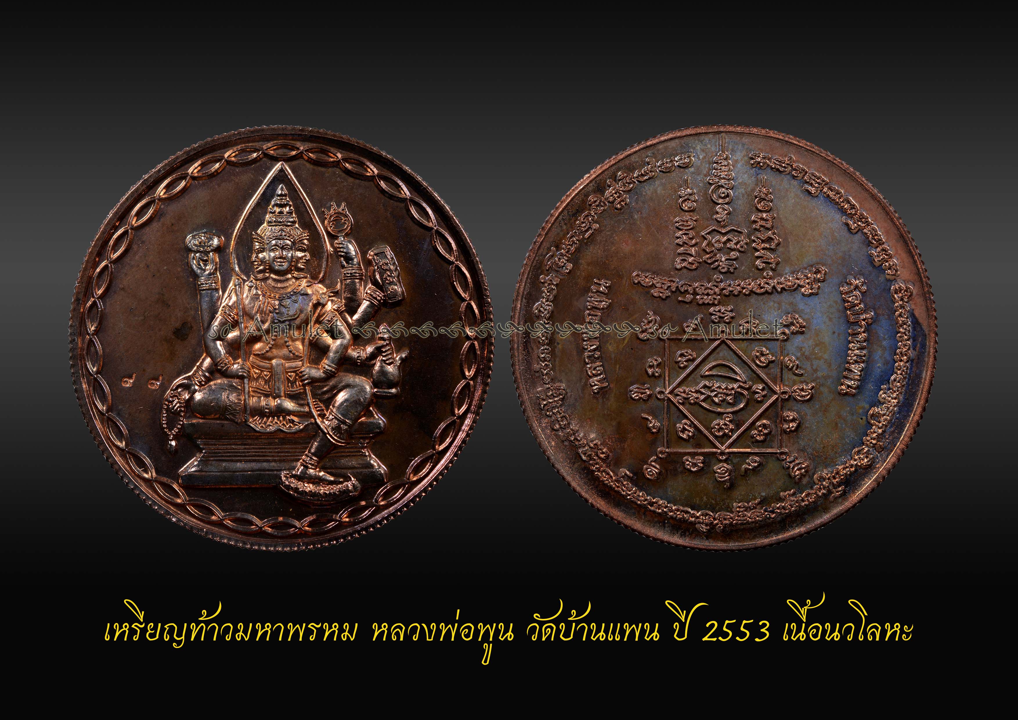 เหรียญท้าวมหาพรหม หลวงพ่อพูน วัดบ้านแพน ปี 2553 เนื้อนวโลหะ