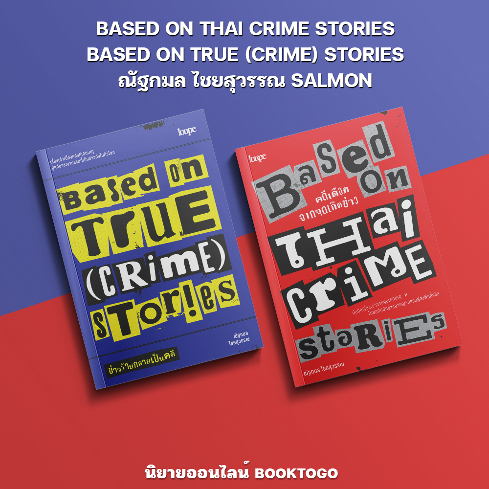 (พร้อมส่ง) BASED ON THAI CRIME STORIES + BASED ON TRUE (CRIME) STORIES ณัฐกมล ไชยสุวรรณ SALMON