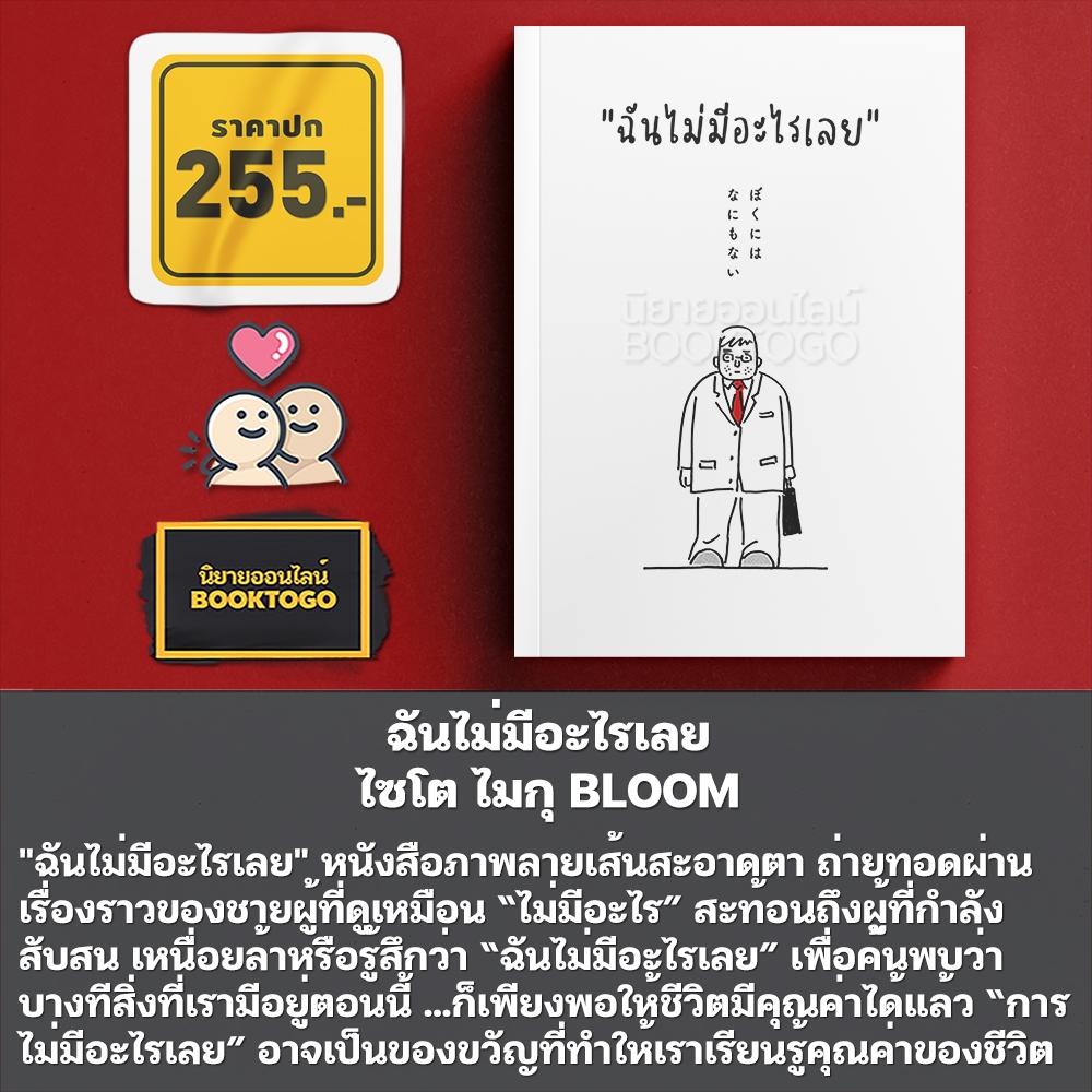 (เริ่มส่ง 20/10/68) ฉันไม่มีอะไรเลย ไซโต ไมกุ BLOOM