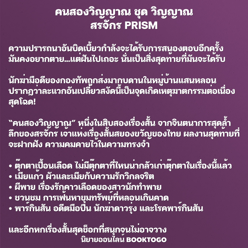 (พร้อมส่ง) คนสองวิญญาณ + วิญญาณครวญ ชุด วิญญาณ สรจักร PRISM