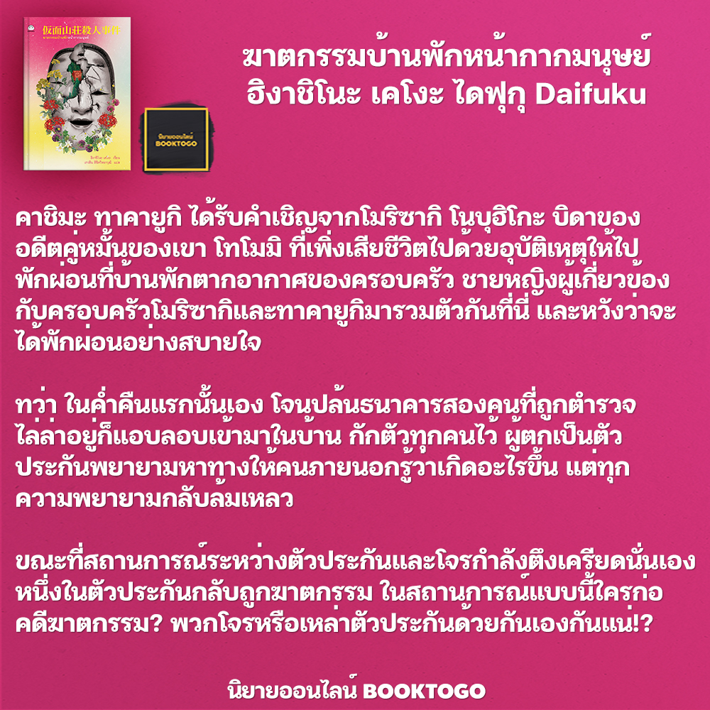 (พร้อมส่ง) ฆาตกรรมบ้านพักหน้ากากมนุษย์ เล่ม 3 ชุด Daifuku Superfan Pass 2023 ฮิงาชิโนะ เคโงะ ไดฟุก