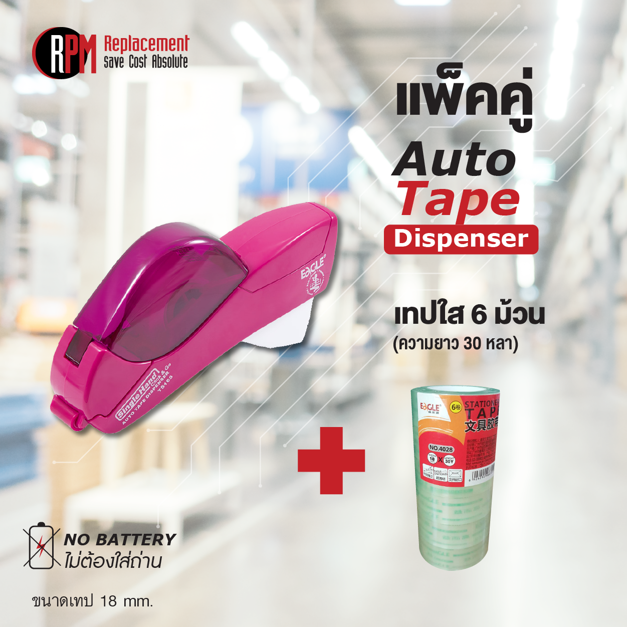 เครื่องตัดเทปอัตโนมัติ Auto tape พร้อมเทปใสขนาด 18มม. 6 ม้วน