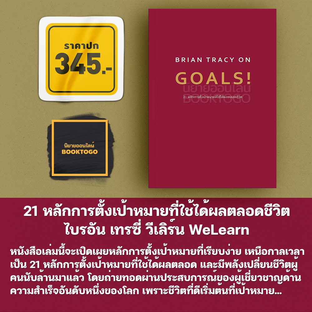 (พร้อมส่ง) 21 หลักการตั้งเป้าหมายที่ใช้ได้ผลตลอดชีวิต Brian Tracy On Goals! ไบรอัน เทรซี่ วีเลิร์น WeLearn