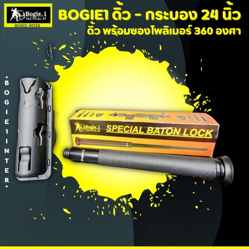 ดิ้วกดตูด Bogie.1 (21"/ 24")