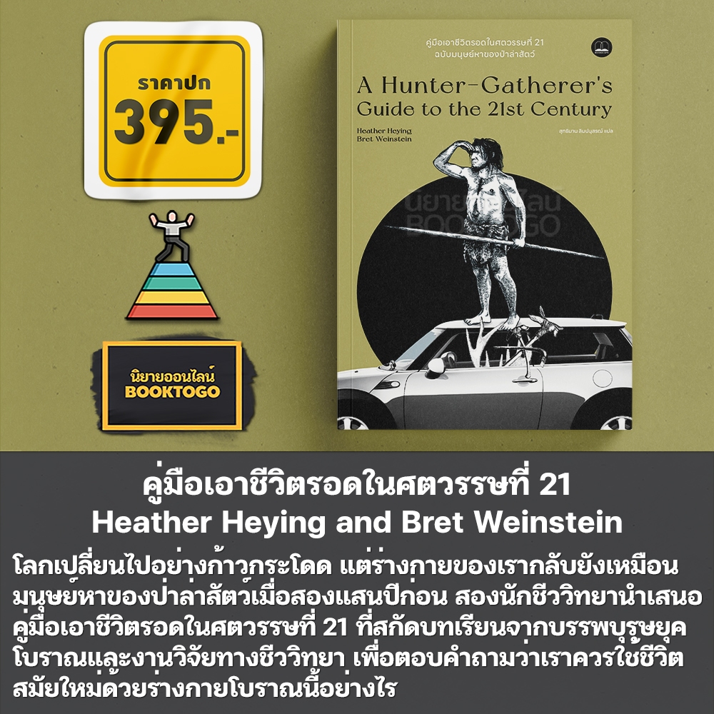 (พร้อมส่ง) คู่มือเอาชีวิตรอดในศตวรรษที่ 21 Heather Heying and Bret Weinstein BOOKSCAPE