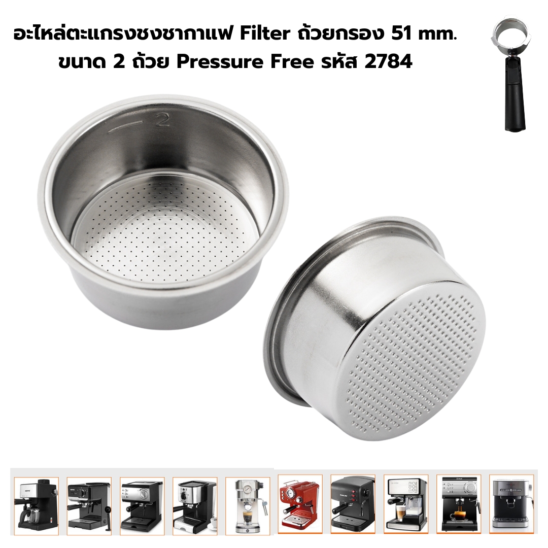 อะไหล่ตะแกรงชงชากาแฟ Filter ถ้วยกรอง 51 mm .ขนาด 2 ถ้วย Pressure Free รหัส 2784