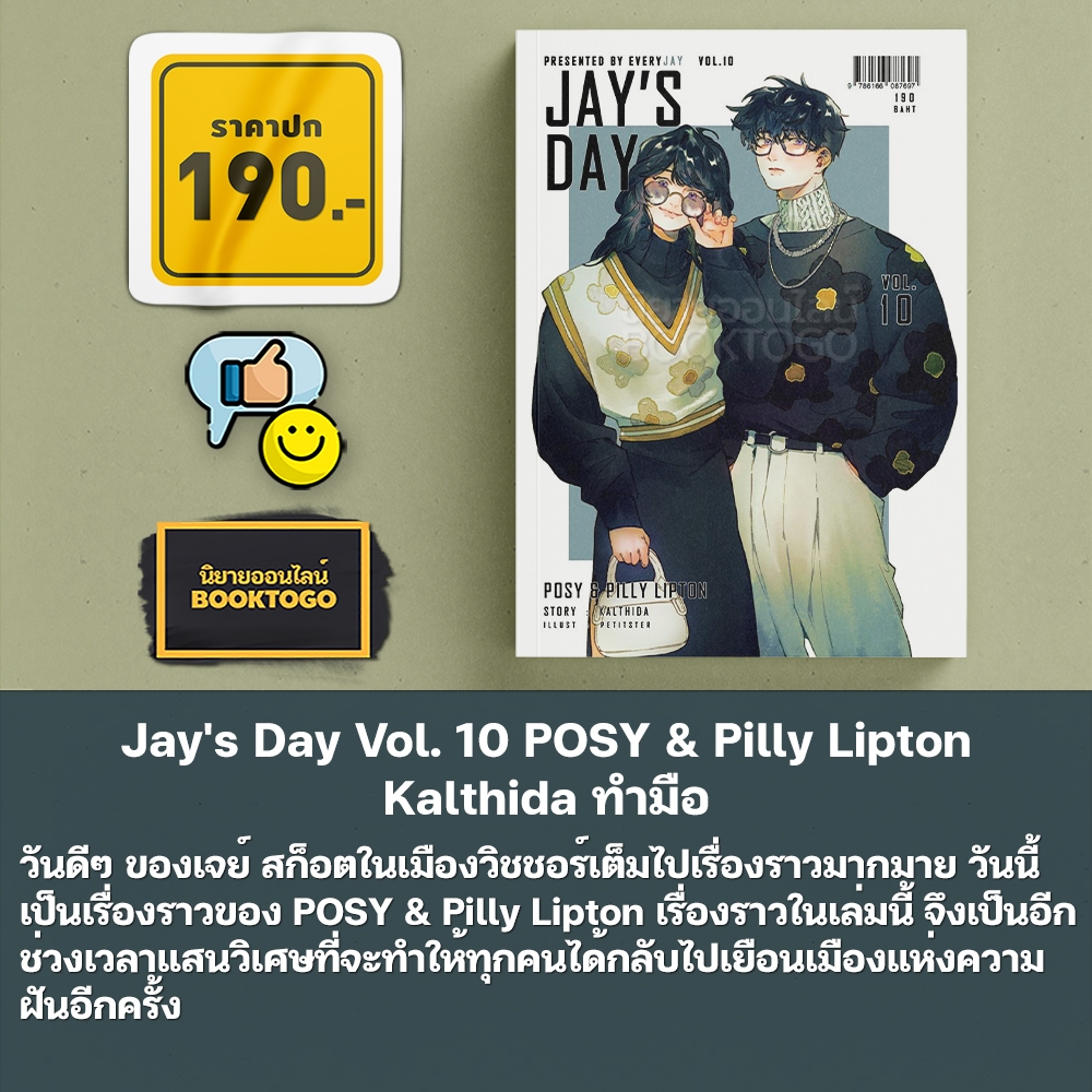 (พร้อมส่ง) Jay's Day Vol. 08-12 กัลฐิดา KALTHIDA