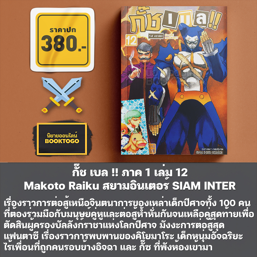 (เริ่มส่ง 30/11/68) กั๊ช เบล !! ภาค 1 เล่ม 1-12 และ ภาค 2 เล่ม 1-5 Makoto Raiku สยามอินเตอร์ SIAM INTER