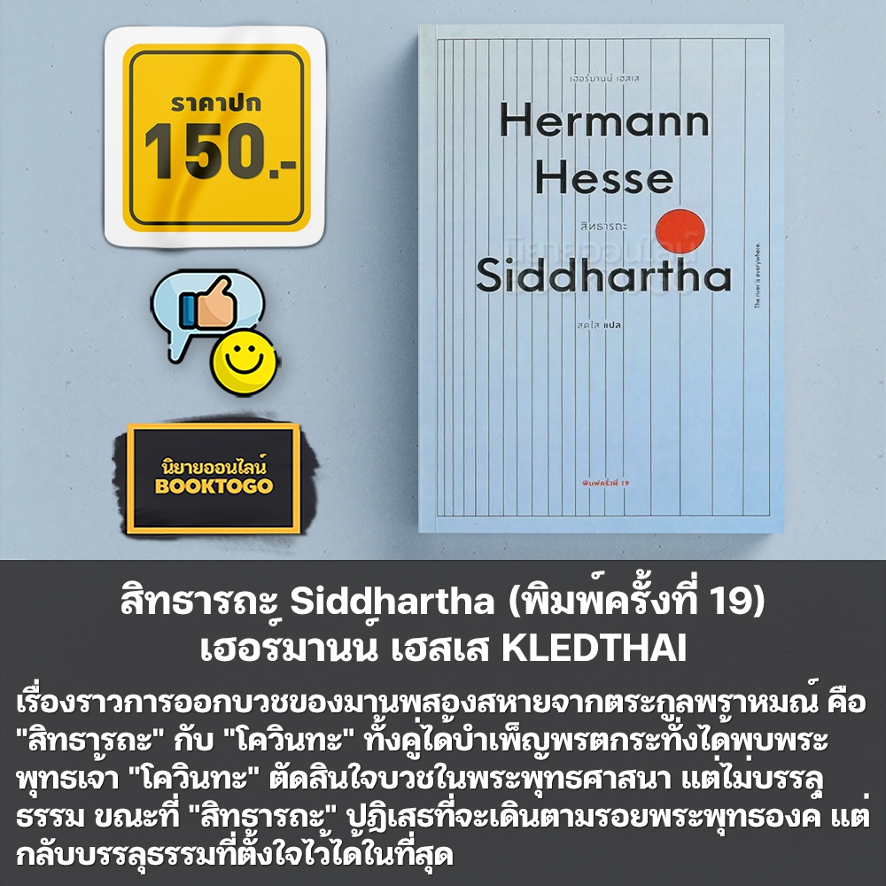 (พร้อมส่ง) สิทธารถะ Siddhartha (พิมพ์ครั้งที่ 19) เฮอร์มานน์ เฮสเส KLEDTHAI