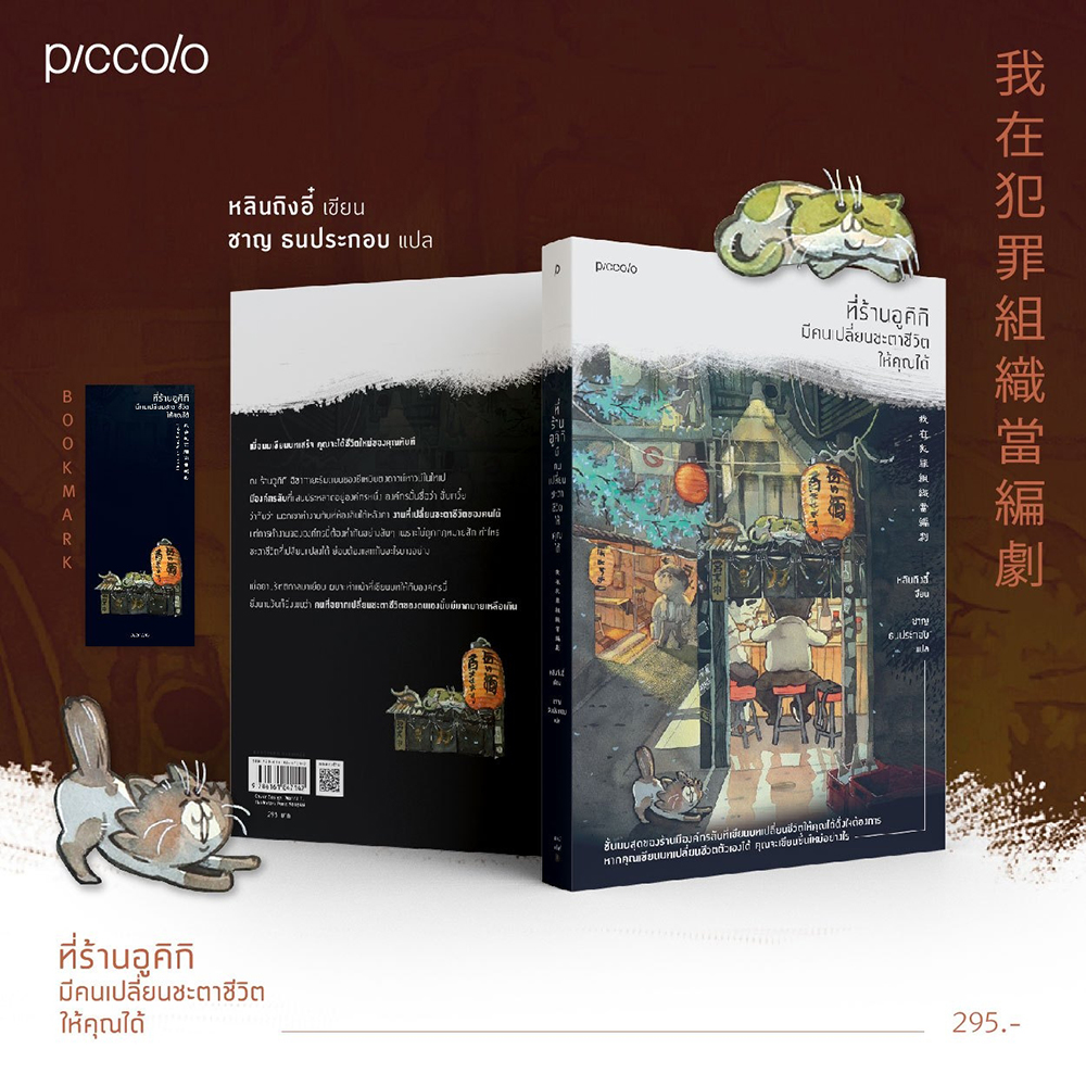 (พิมพ์ 1) ที่ร้านอูคิกิ มีคนเปลี่ยนชะตาชีวิตให้คุณได้ หลินถิงอี๋ Piccolo