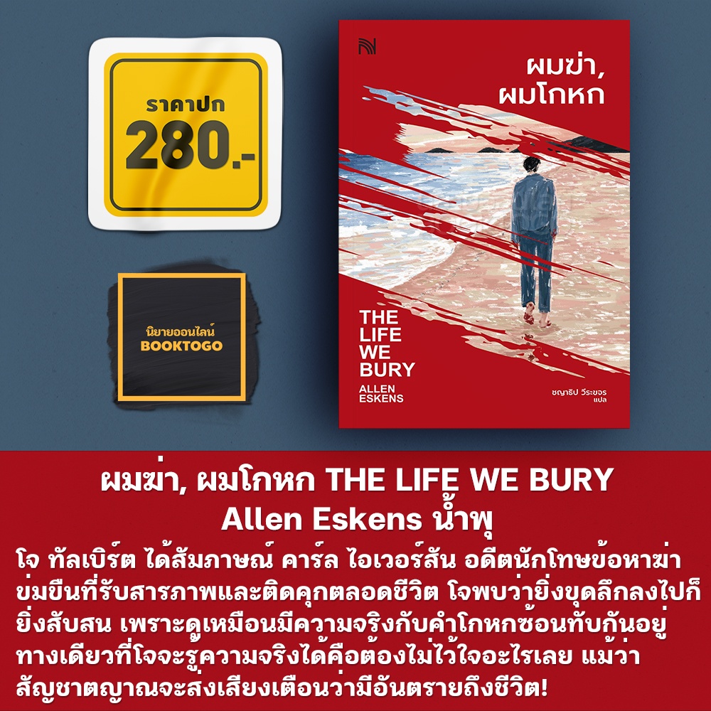 (พร้อมส่ง) ผมฆ่า, ผมโกหก THE LIFE WE BURY Allen Eskens น้ำพุ