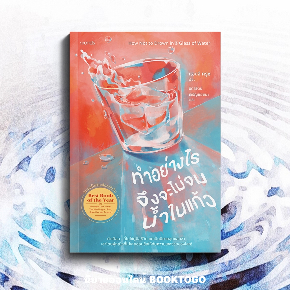 (พร้อมส่ง) ทำอย่างไรจึงจะไม่จมน้ำในแก้ว แองจี ครูซ words publishing