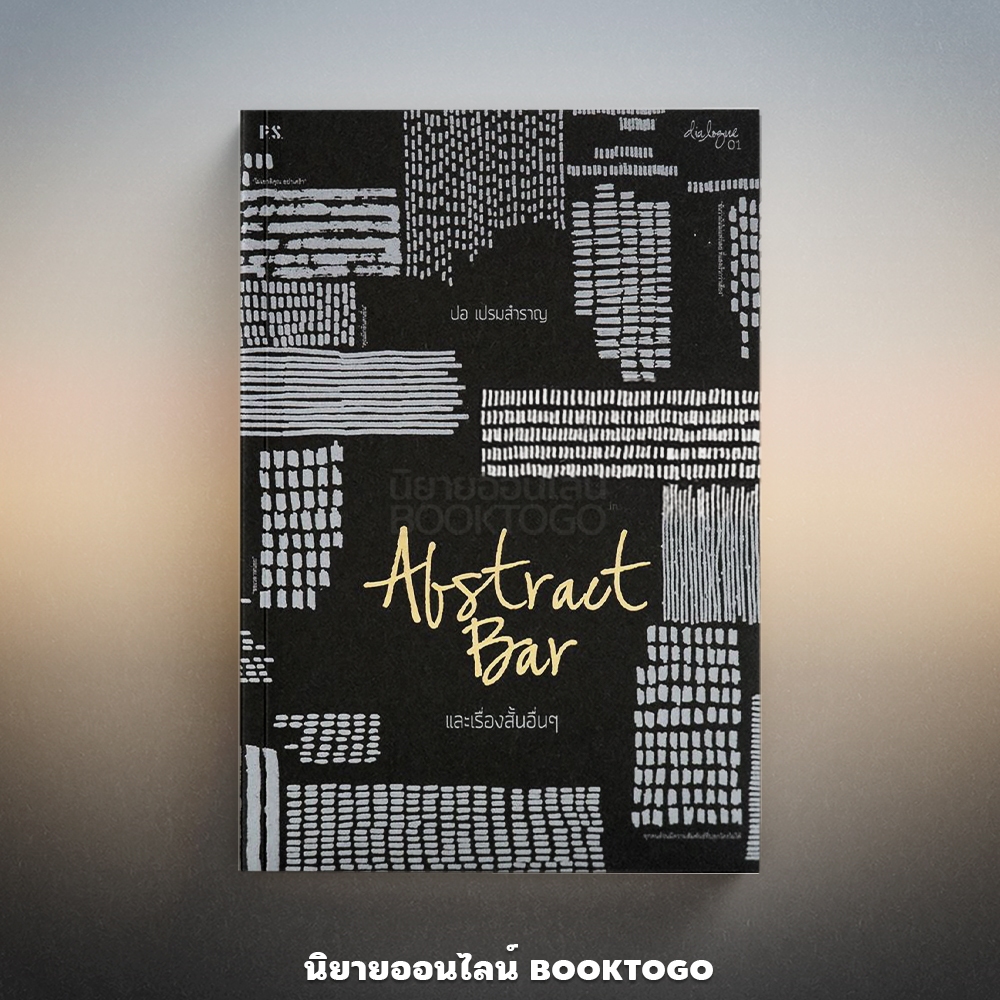 (พร้อมส่ง) Abstract Bar และเรื่องสั้นอื่นๆ ปอ เปรมสำราญ PS Publishing