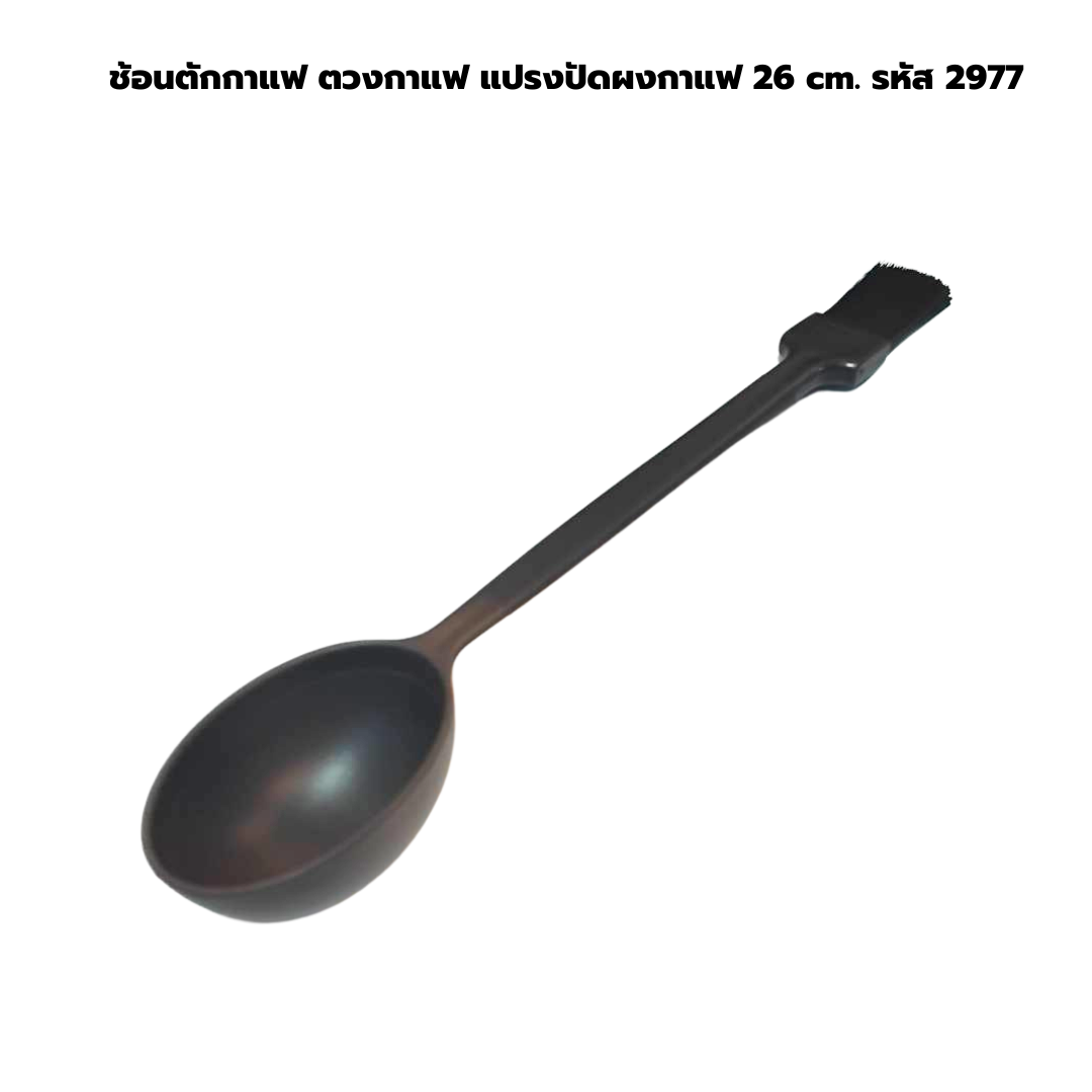 ช้อนตักกาแฟ ตวงกาแฟ แปรงปัดผงกาแฟ 26 cm. รหัส 2977