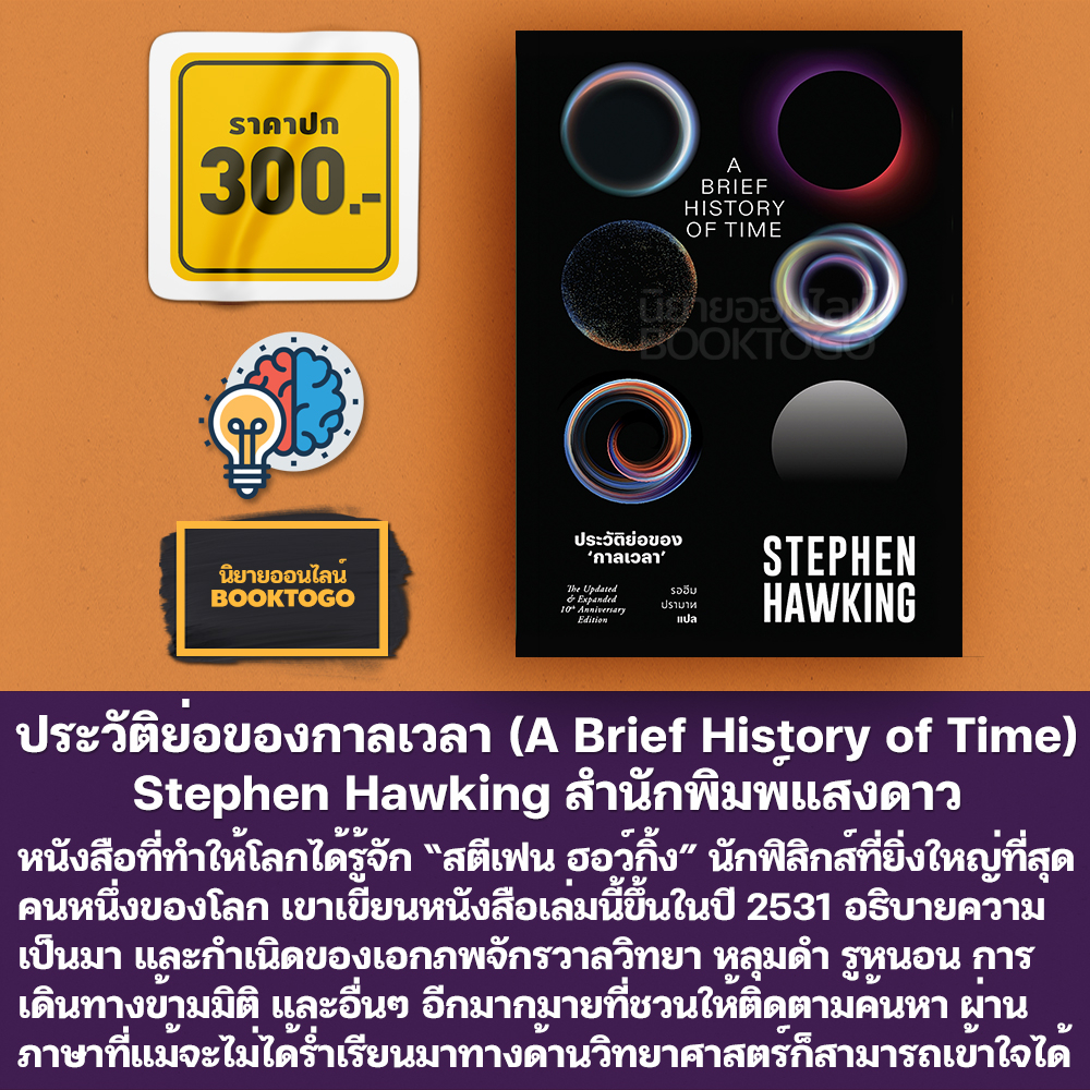 (พร้อมส่ง) ประวัติย่อของกาลเวลา (A Brief History of Time) Stephen Hawking สำนักพิมพ์แสงดาว