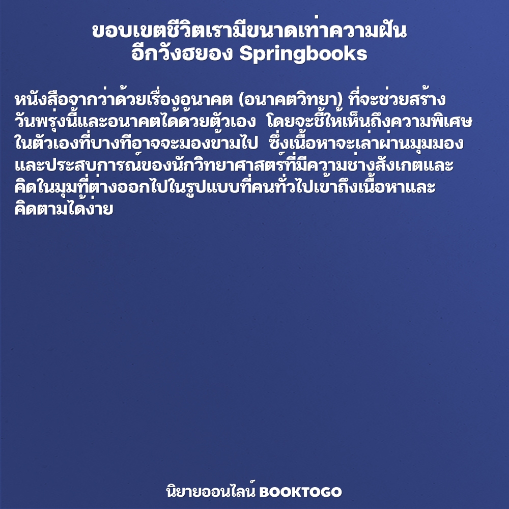 (พร้อมส่ง) ขอบเขตชีวิตเรามีขนาดเท่าความฝัน อีกวังฮยอง Springbooks