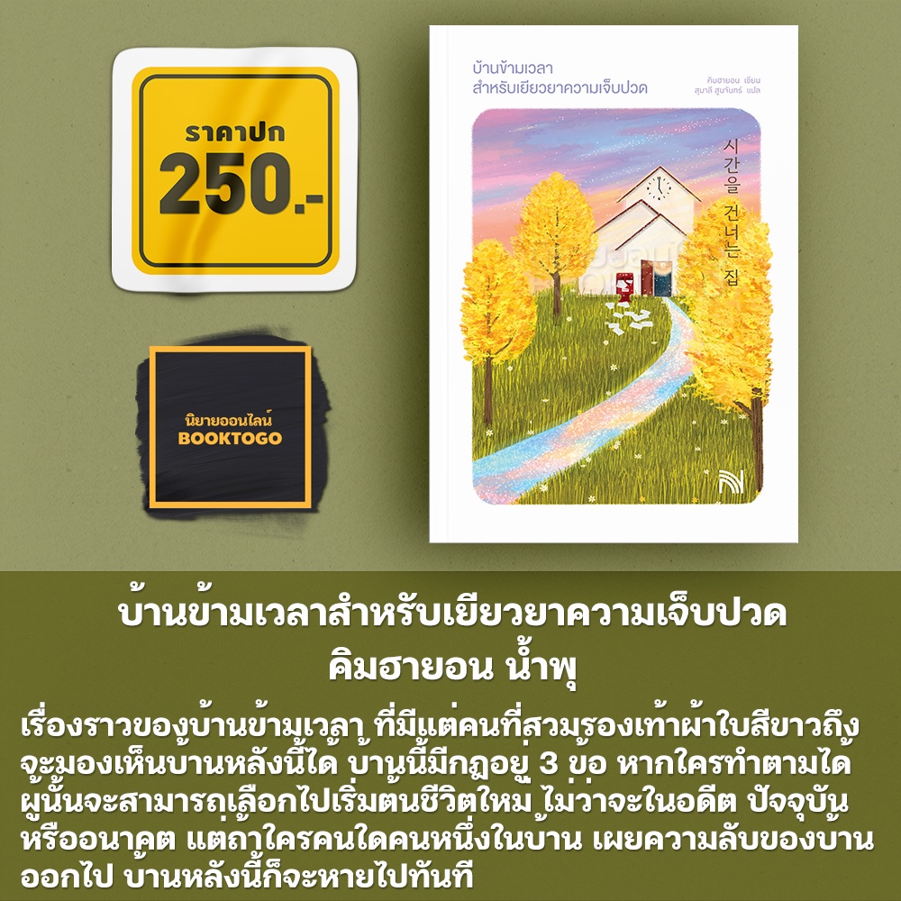 (พร้อมส่ง) บ้านข้ามเวลาสำหรับเยียวยาความเจ็บปวด คิมฮายอน น้ำพุ