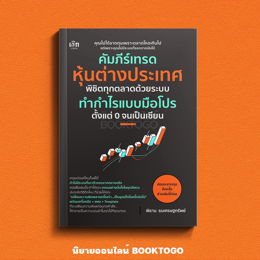 (พร้อมส่ง) คัมภีร์เทรดหุ้นต่างประเทศ พิธาน ธนเศรษฐทรัพย์ เช็ก