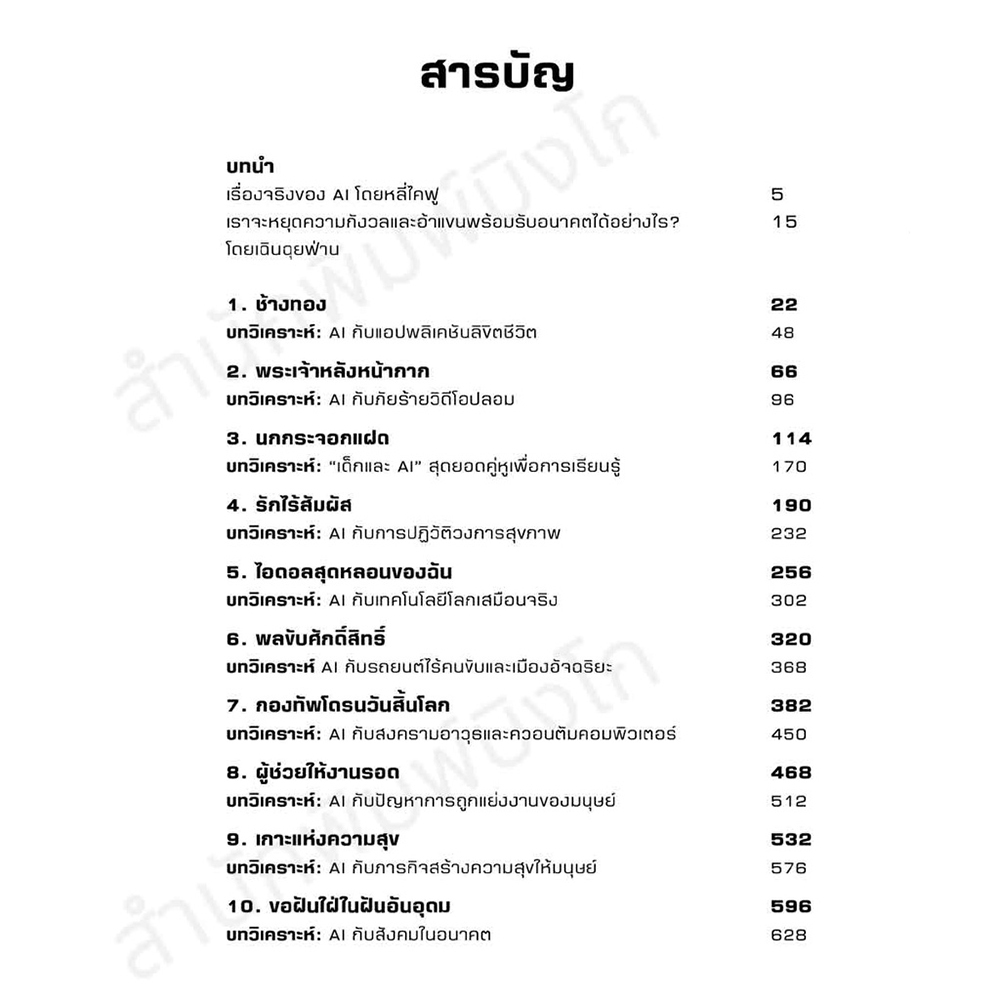 (พร้อมส่ง) AI 2041 (ปกอ่อน) Kai-Fu Lee, Chen Qiufen Bingo