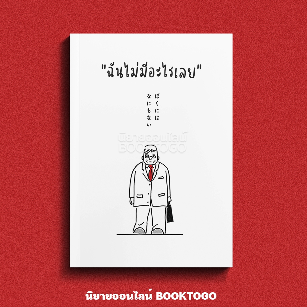 (เริ่มส่ง 20/10/68) ฉันไม่มีอะไรเลย ไซโต ไมกุ BLOOM