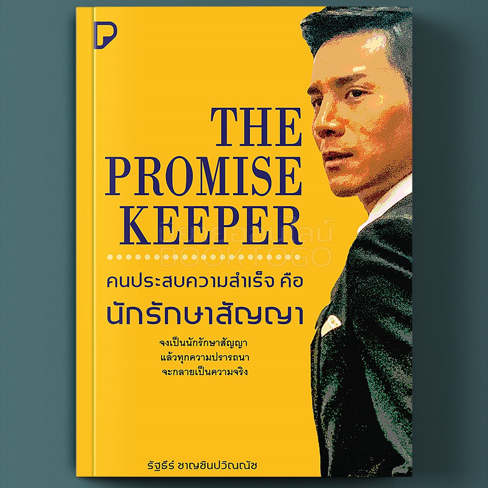 (พร้อมส่ง) คนประสบความสำเร็จ คือ นักรักษาสัญญา รัฐธีร์ ชาญชินปวิณณัช ทวีคูณ
