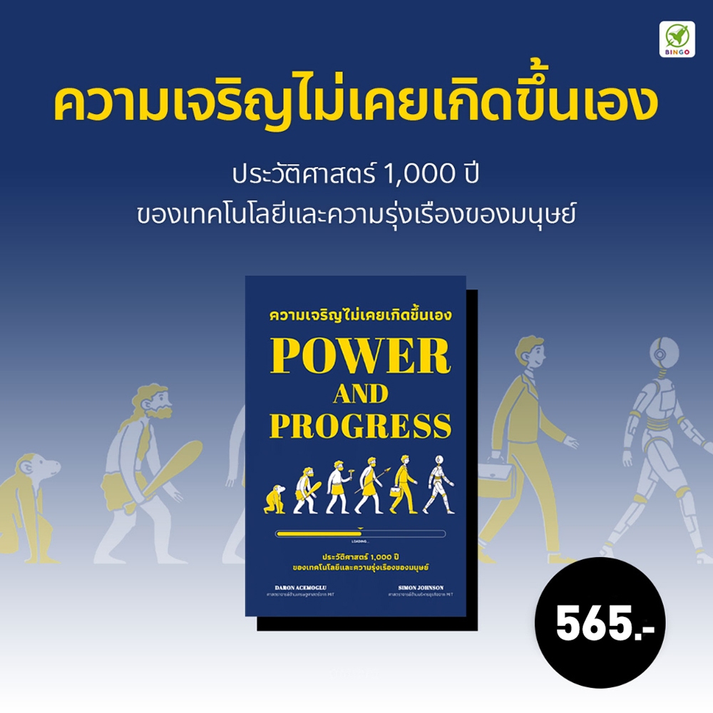(พร้อมส่ง) ความเจริญไม่เคยเกิดขึ้นเอง Power and Progress Daron Acemoglu, Simon Johnson Bingo