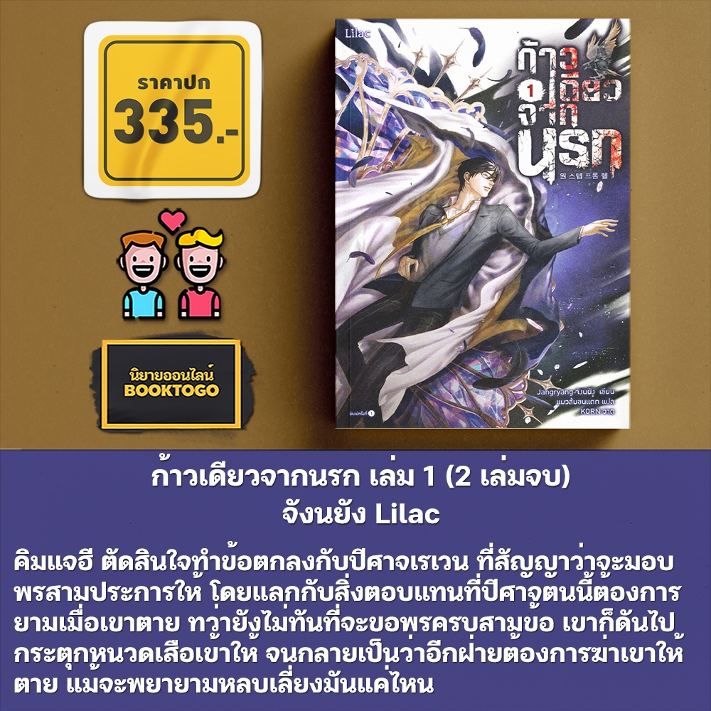 (พร้อมส่ง) ก้าวเดียวจากนรก เล่ม 1-2 (2 เล่มจบ) จังนยัง Lilac