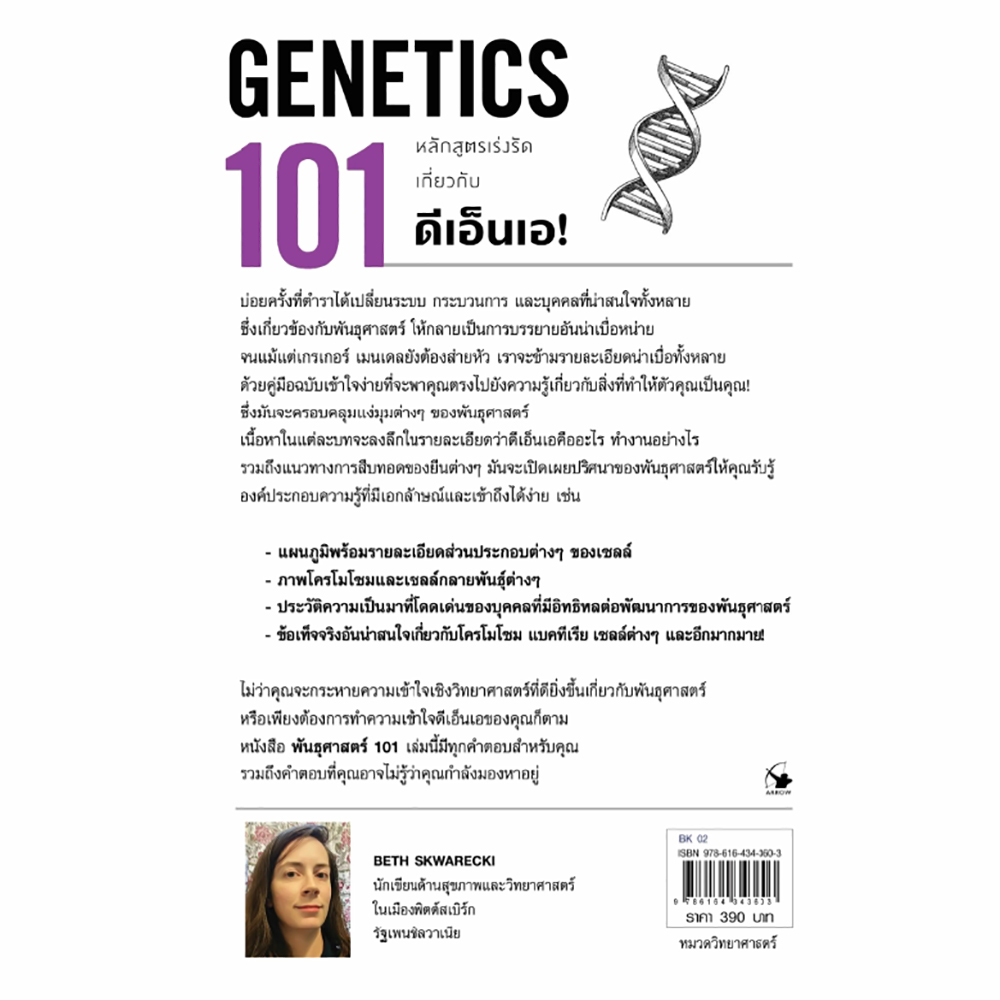 (พร้อมส่ง) พันธุศาสตร์ 101 (GENETICS 101) เบท สวาเรกกี แอร์โรว์ มัลติมีเดีย
