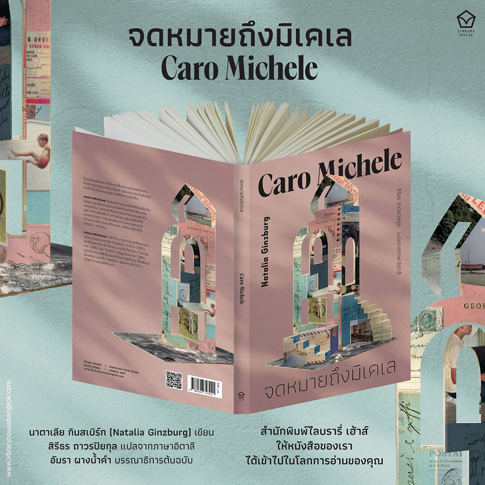(เริ่มส่ง 24-26/10/68) จดหมายถึงมิเคเล + หัวใจแห้งผาก Natalia Ginzburg Library House