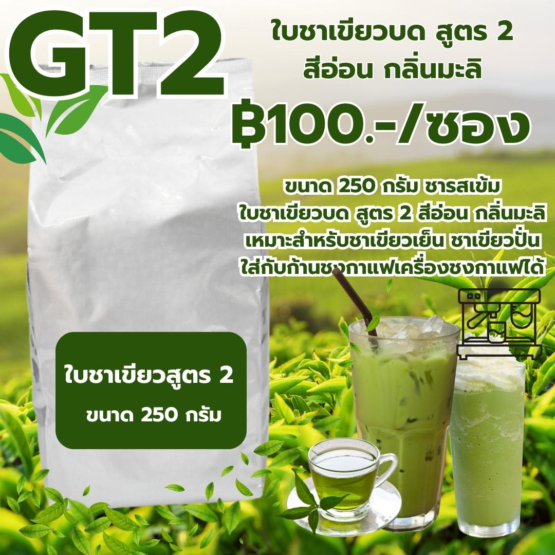 ใบชาเขียวบดสูตร 2 สีอ่อน กลิ่นมะลิ ขนาด 250 กรัม รหัส 0025