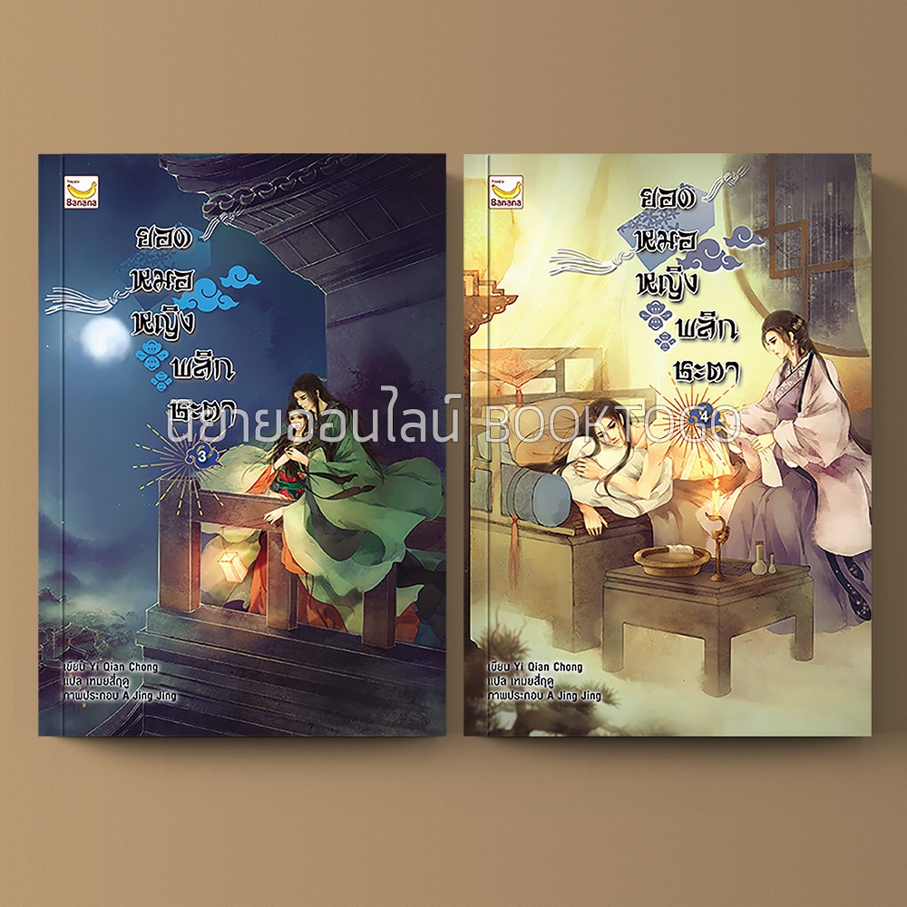 (พร้อมส่ง) ยอดหมอหญิงพลิกชะตา เล่ม 3+4 (6 เล่มจบ) Yi Qian Chong Happy Banana