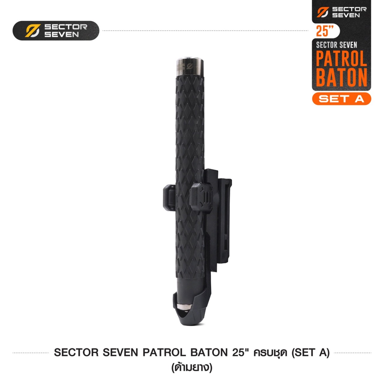 ดิ้วกระแทก 25" Sector Seven