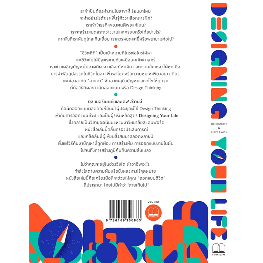 (พร้อมส่ง) คู่มือออกแบบชีวิตด้วย Design Thinking + คู่มือออกแบบชีวิตที่ใช่-งานที่ชอบ ด้วย Design Thinking Bill Burnett B