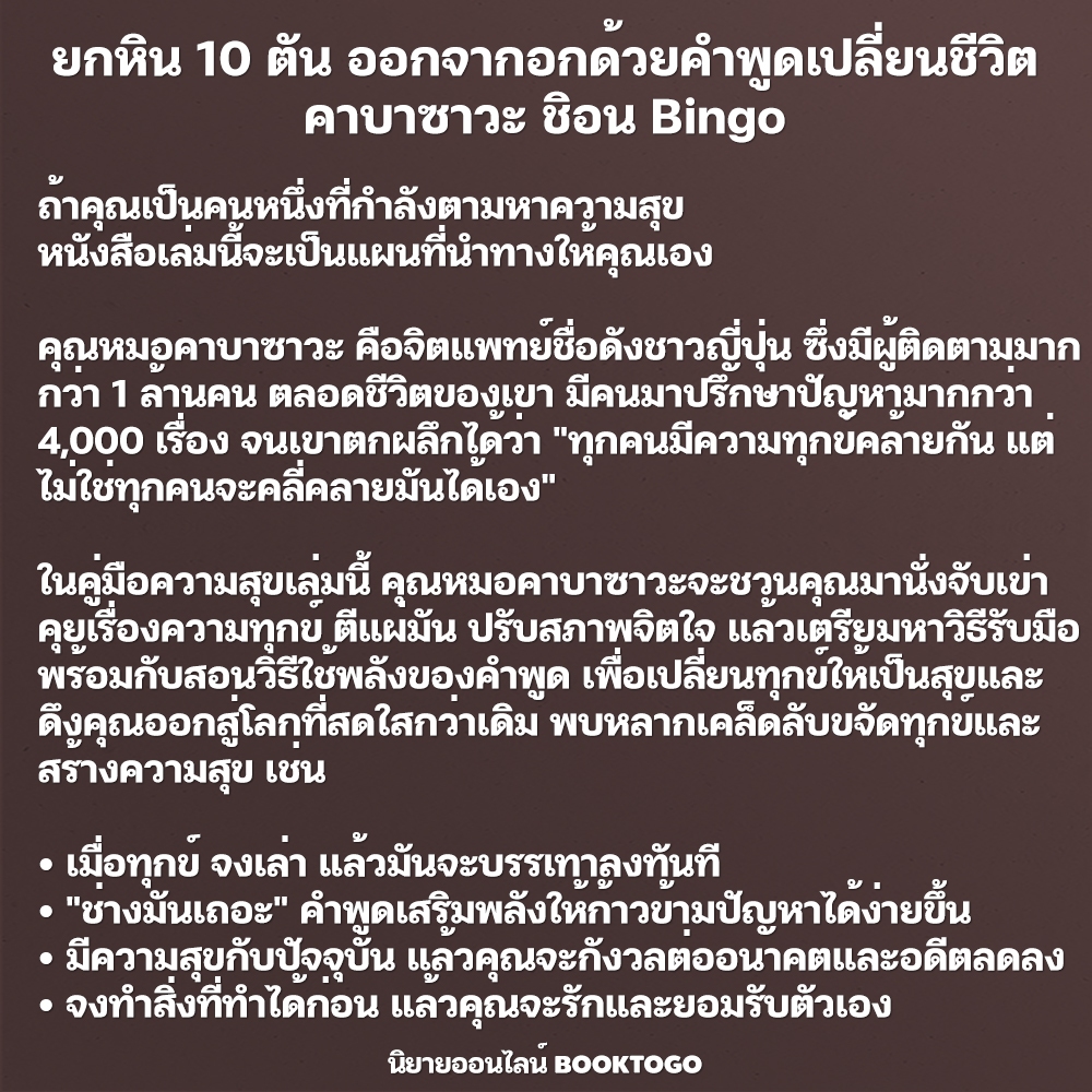 (พร้อมส่ง) ยกหิน 10 ตัน ออกจากอกด้วยคำพูดเปลี่ยนชีวิต คาบาซาวะ ชิอน Bingo