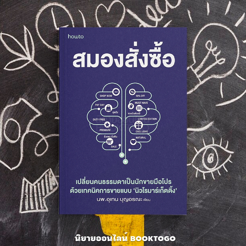 (พร้อมส่ง) สมองสั่งซื้อ นพ.อุเทน บุญอรณะ howto