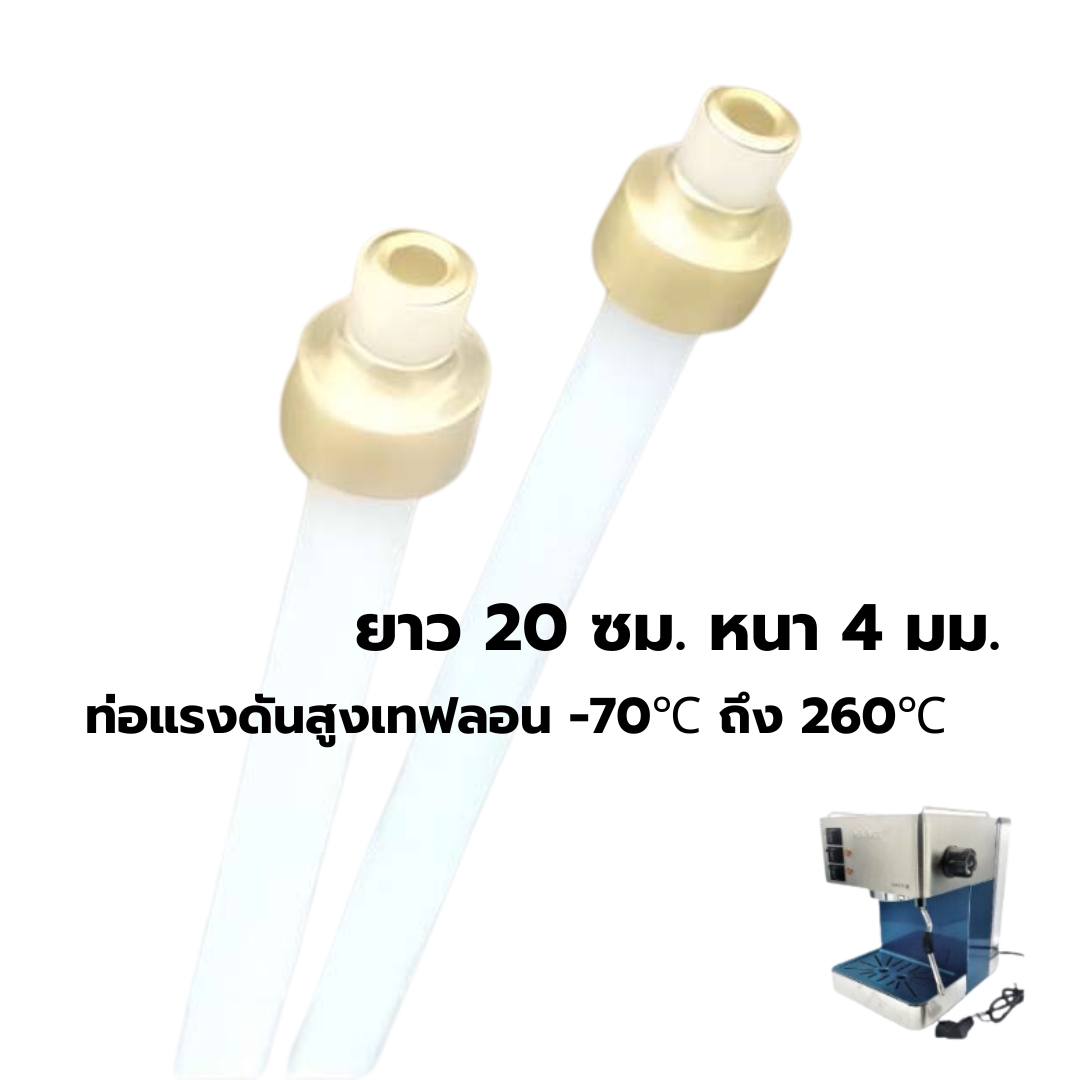 อะไหล่ ท่อเทฟลอน teflon tub ยาว 20 ซม. หนา 4 มม. เครื่องชงกาแฟ มินิเมกซ์ รุ่น บาริสต้า เอกซ์ Minimex Barista X รหัส 2901