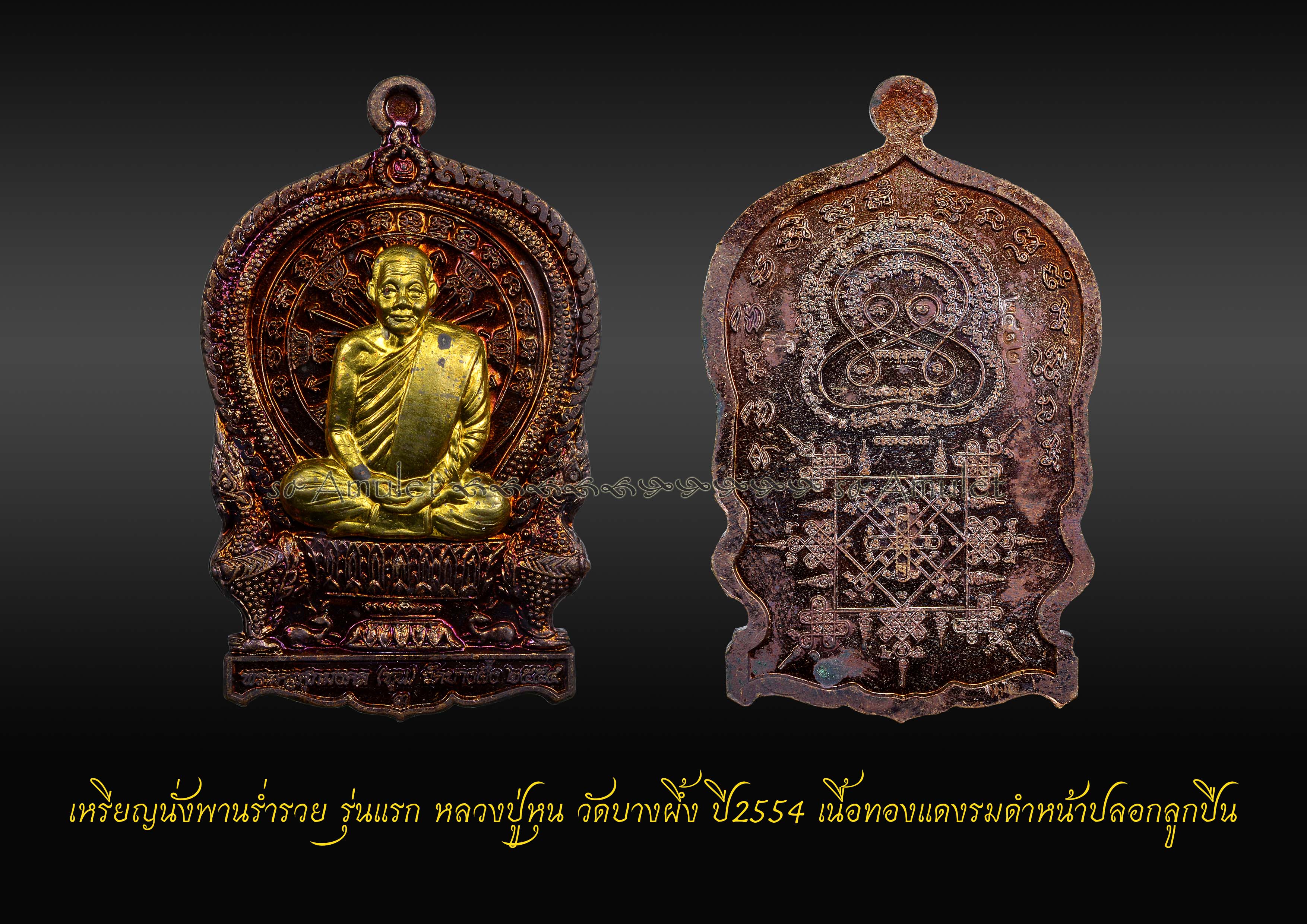 เหรียญนั่งพานร่ำรวย รุ่นแรก หลวงปู่หุน วัดบางน้ำผึ้ง ปี2554 เนื้อทองแดงรมดำหน้าปลอกลูกปืน