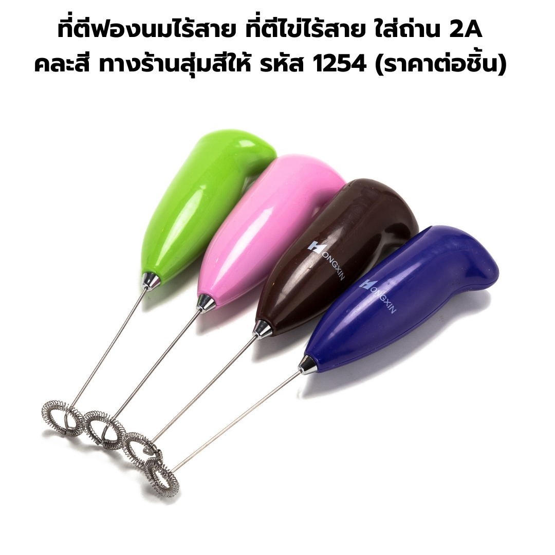 ที่ตีฟองนมไร้สาย ที่ตีไข่ไร้สาย ใส่ถ่าน 2A คละสี ทางร้านสุ่มสีให้ รหัส 1254 (ราคาต่อชิ้น)