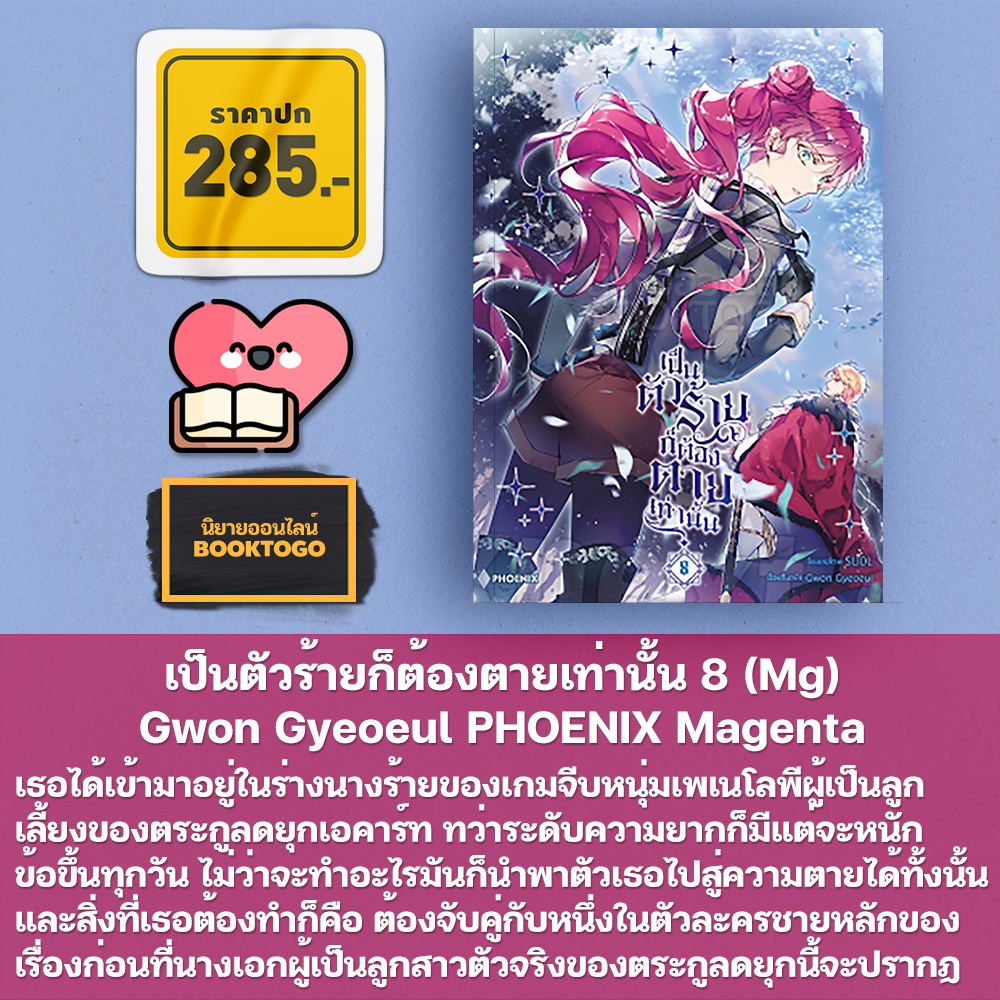 (พร้อมส่ง) เป็นตัวร้ายก็ต้องตายเท่านั้น 1-10 (Mg) Gwon Gyeoeul PHOENIX Magenta