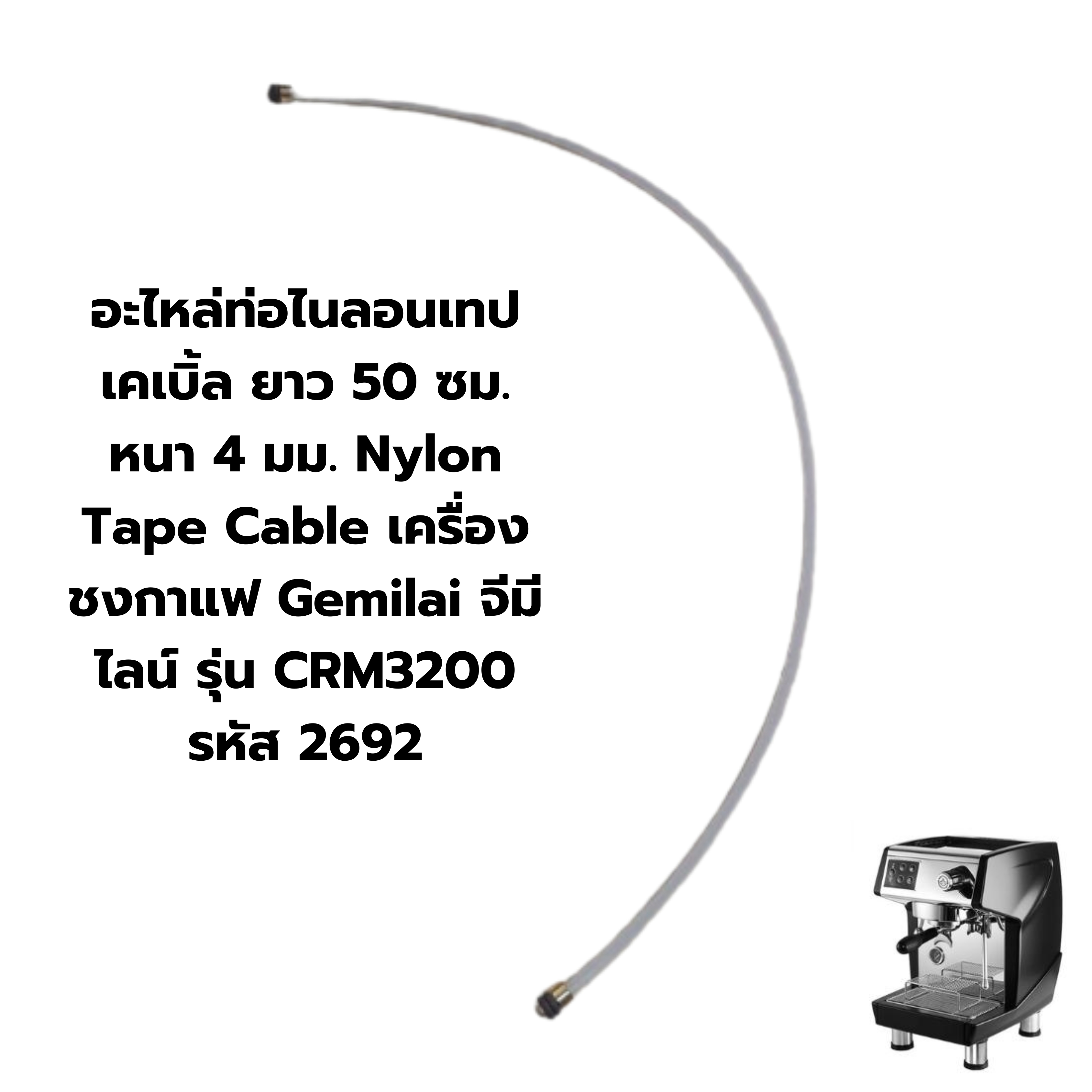 อะไหล่ท่อไนลอนเทปเคเบิ้ล ยาว 50 ซม. หนา 4 มม. Nylon Tape Cable เครื่องชงกาแฟ Gemilai จีมีไลน์ รุ่น CRM3200 รหัส 2692