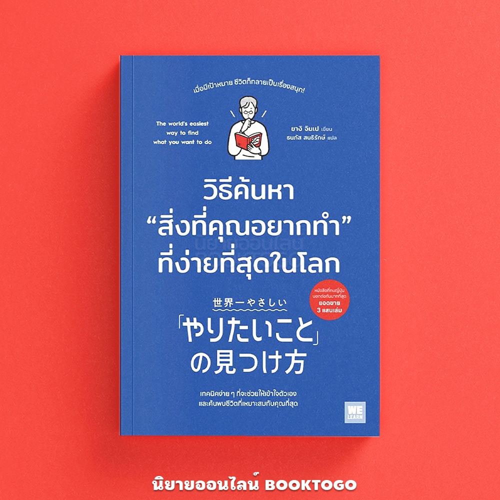 (พร้อมส่ง) วิธีค้นหาสิ่งที่คุณอยากทำที่ง่ายที่สุดในโลก ยางิ อิมเป วีเลิร์น (WeLearn)