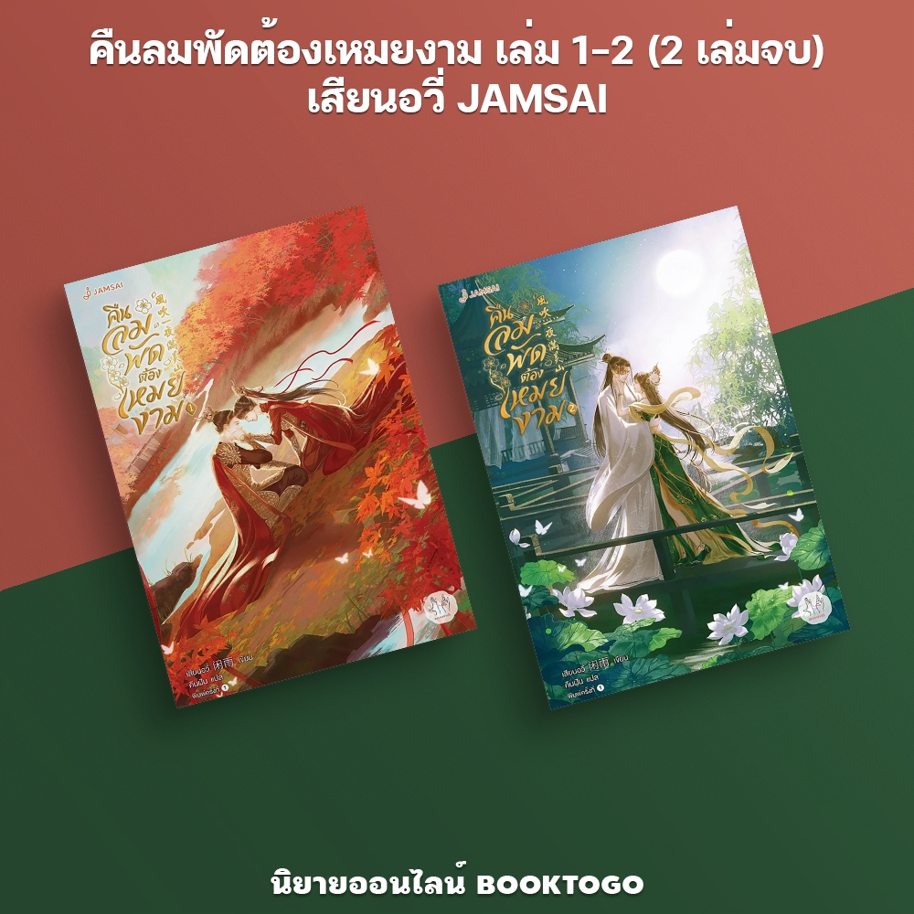 (พร้อมส่ง) คืนลมพัดต้องเหมยงาม เล่ม 1-2 (2 เล่มจบ) เสียนอวี่ JAMSAI