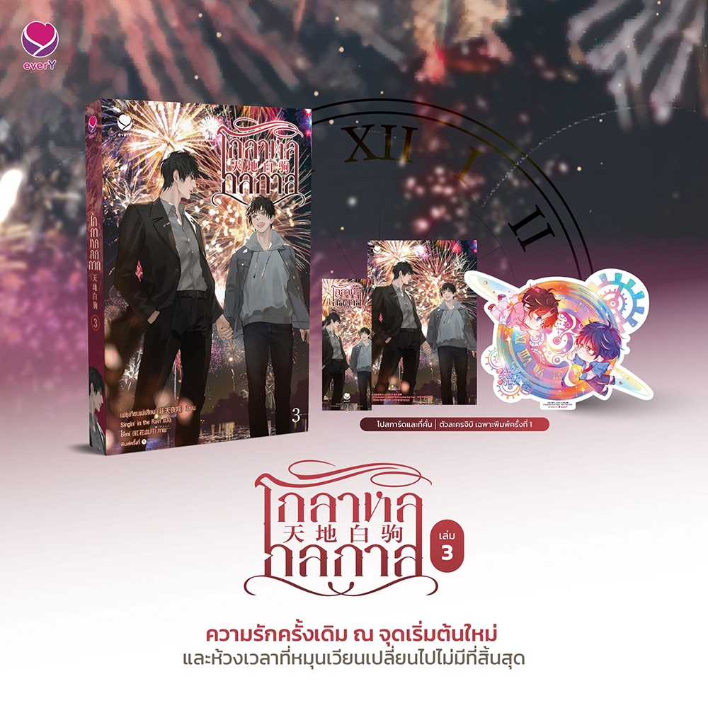 (แถมพวงกุญแจ) โกลาหลกลกาล เล่ม 1-3 (3 เล่มจบ) เฟยเทียนเย่เสียง เอเวอร์วาย everY
