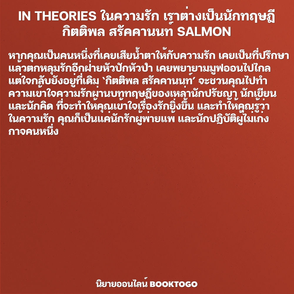 (พร้อมส่ง) IN THEORIES ในความรัก เราต่างเป็นนักทฤษฎี (พิมพ์ครั้งที่ 2) กิตติพล สรัคคานนท์ SALMON
