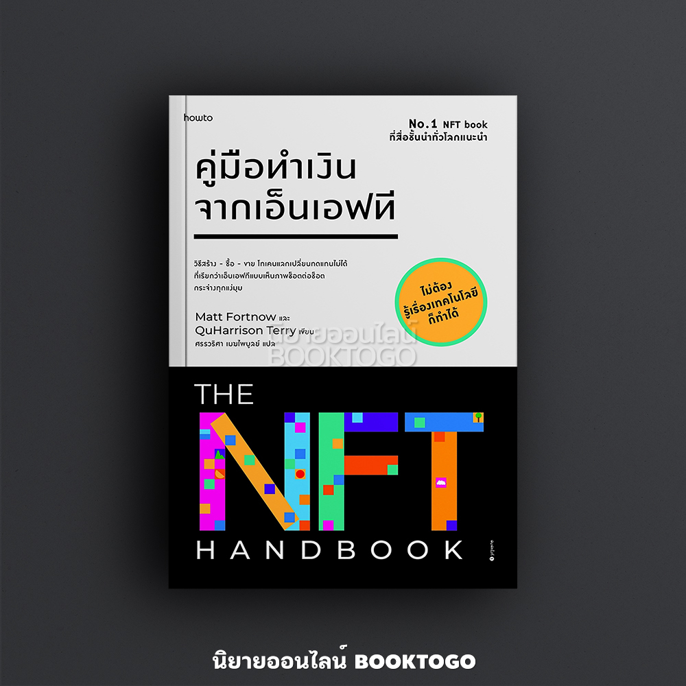 (พร้อมส่ง) คู่มือทำเงินจากเอ็นเอฟที Matt Fortnow และ QuHarrison Terry อมรินทร์ How to