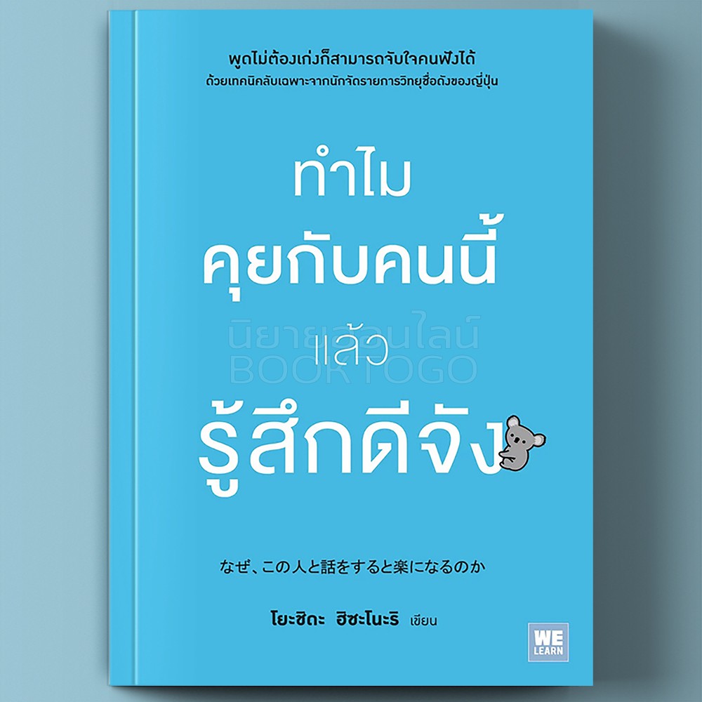 (พร้อมส่ง) ทำไมคุยกับคนนี้แล้วรู้สึกดีจัง โยะชิดะ ฮิซะโนะริ วีเลิร์น We Learn