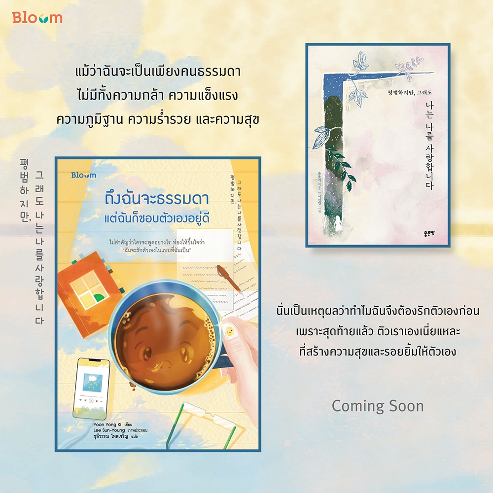 (พร้อมส่ง) ถึงฉันจะธรรมดา แต่ฉันก็ชอบตัวเองอยู่ดี Yoon Yong Ki BLOOM